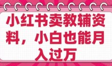 小红书卖教辅资料,0成本纯利润,售后成本极低小白也能月入过W