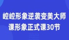 崆崆形象正式课30节形象逆袭变美大师课