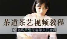 茶艺茶道视频教程 零基础识茶泡茶自学入门全套