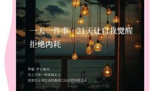 绽放内在天赋,活出完整的你 21天内在智慧觉醒营
