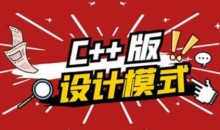 爱编程大炳 C++设计模式