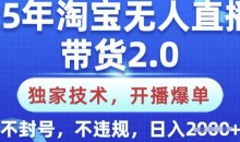 25年淘宝无人直播带货2.0.独家技术,开播爆单,纯小白易上手,不封号,不违规,日入多张【揭秘】