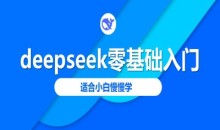 deepseek零基础入门-deepseek教程2025,适合小白慢慢学