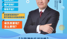 陈文学·应收款清收策略3.0 欠款清收实战攻略