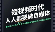 短视频实战课,专注个人IP打造,您的专属短视频实战训练营课程