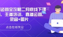 直播运营全攻略二月底线下课录音,主播培训,直播运营,录音+图片