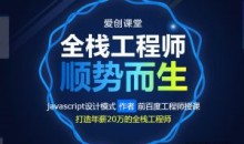 爱创课堂 WEB前端培训课程 全栈工程师顺势而生