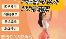 188节维密瘦身塑形课瑜伽普拉提马甲线养成减脂训练课程视频培训