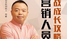 周嵘:如何快速成为营销高手