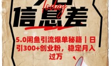 5.0闲鱼引流爆单秘籍,日引300+创业粉稳定月入过W