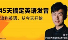 恶魔奶爸周丁益45天搞定英语发音丨懒熊英语(完结)