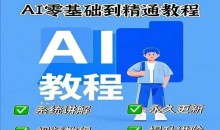 AI人工智能课程,AI零基础到精通