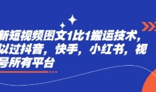 最新短视频图文1比1搬运技术,可以过抖音,快手,小红书,视频号所有平台