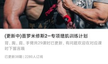普罗米修斯2—专项增肌训练计划