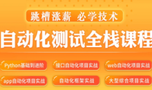 松勤–软件测试之python自动化测试57期-价值6700元