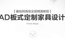 CAD板式定制家具设计班基础到高级全面精通教程