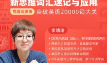 【究竟词源法】创始人李靖瑜《新思维词汇速记》