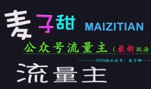 麦子甜2025公众号流量主全网最新玩法核心,手把手教学,成熟稳定,收益有保障