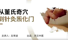 灵兰 左常波从董氏奇穴到针灸炁化门