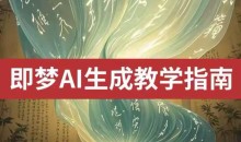 2025即梦ai生成视频教程,一学就会国内免费文字生成视频图片生成视频