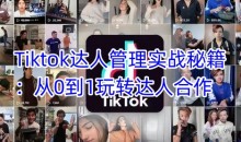 Tiktok达人管理实战秘籍:从0到1玩转达人合作