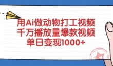 用Ai做动物打工视频,千万播放量爆款视频,单日变现多张