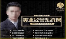 【杨志威系统课2.0】美业门店经营管理系统课,给你讲点美业的实在干货,含资料