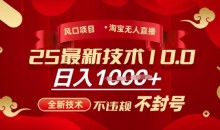 2025年淘宝无人直播带货10.0,全新技术,不违规,不封号,纯小白操作,日入多张【揭秘】