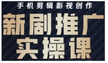 影视短剧号运营与剪辑实战全攻略,手机剪辑影视创作,新剧推广实操课