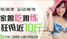 47岁健身美魔女张婷媗减肥秘籍:7天居家速瘦法,一周狂甩近10斤