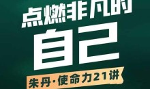 朱丹使命力21讲:点燃非凡的自己