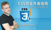 德国Max的CSS 3终极前端开发指南(包括Flexbox,Grid和Sass)完整培训视频下载