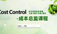 成本总监历练之路实战课程-成本管理从入门到精通