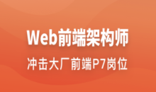 Web前端架构师 | 更新至34周