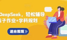 用好DeepSeek,轻松辅导孩子作业+学科规划
