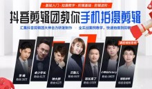 抖音剪辑团教你手机拍摄剪辑视频课程