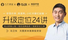 奈雪的茶、周黑鸭、小红书爆红秘籍-冯卫东·升级定位24讲