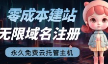 【零成本建站】无限撸域名教程+永久兔费云托管主机