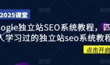 Google独立站SEO系统教程,四万人学习过的独立站seo系统教程