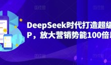 DeepSeek时代打造超级个人IP,放大营销势能100倍以上