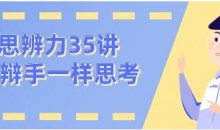 看理想思辨力35讲,像辩手─样思考