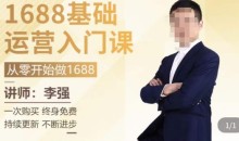 1688运营基础入门系统课,20课时带你系统性解析1688运营