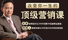 高建华顶级营销课