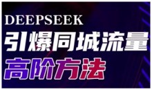 Deepseek引爆同城引流高阶玩法,助力实体门店实现高效转化与传播