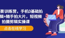 手机摄影训练营,手机0基础拍摄+剪辑+随手拍大片,短视频拍摄剪辑实操课