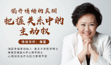 情绪导师海蓝《揭开情绪的真相,把握关系中的主动权》