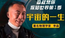 人人都能懂的宇宙科技简史:淼叔帮你探知世界