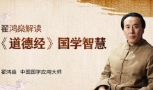 翟鸿燊《道德经》里的国学智慧,帮你实现职场、事业的成功