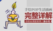 汤小元手绘POP生活插画课 完整详解