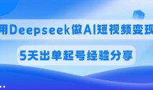 佣金45%用Deepseek做AI短视频变现,5天出单起号经验分享